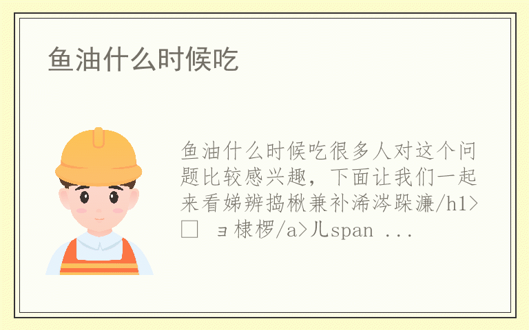 鱼油什么时候吃