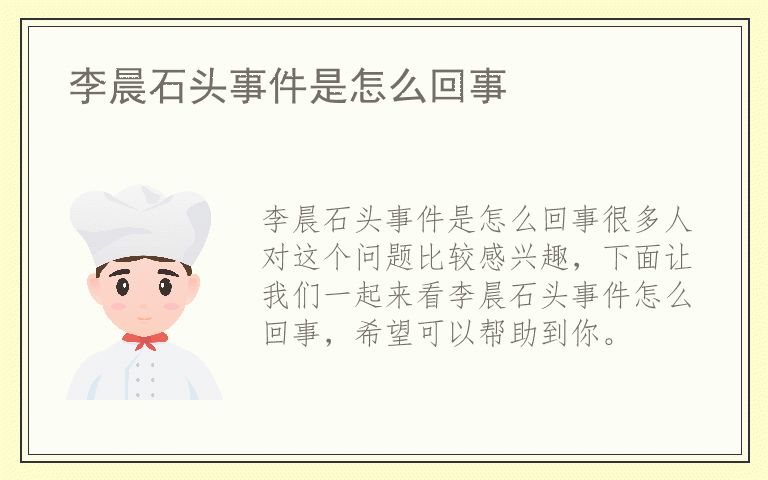 李晨石头事件是怎么回事