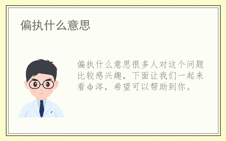 偏执什么意思