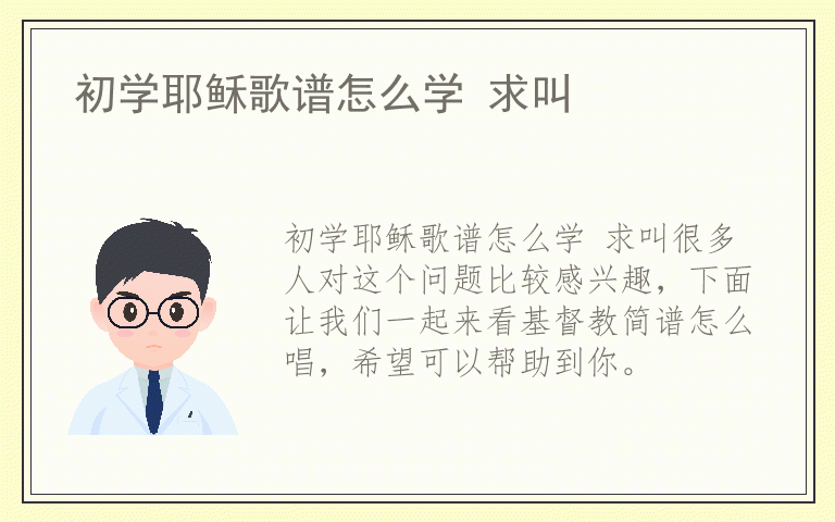初学耶稣歌谱怎么学 求叫