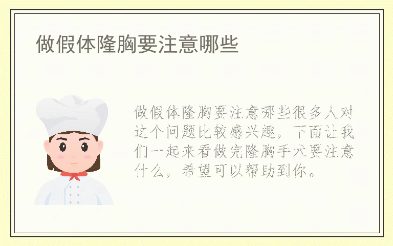 做假体隆胸要注意哪些