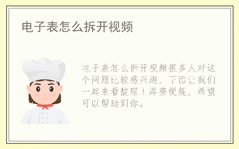电子表怎么拆开视频