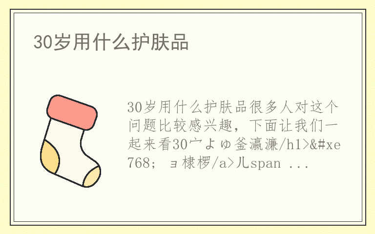 30岁用什么护肤品