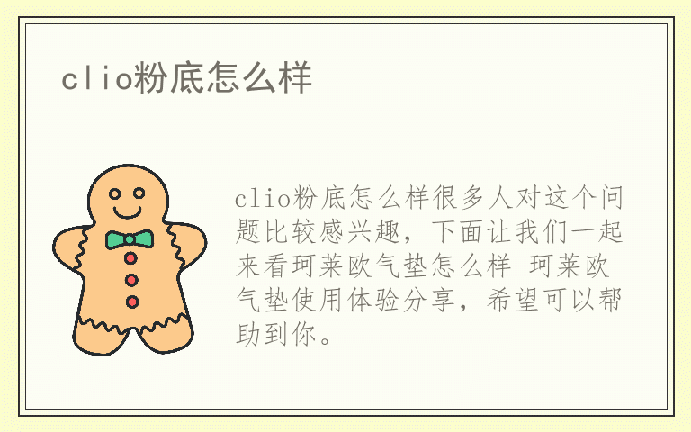 clio粉底怎么样