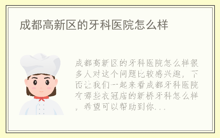 成都高新区的牙科医院怎么样