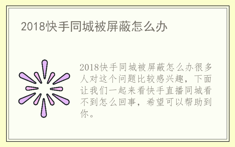 2018快手同城被屏蔽怎么办