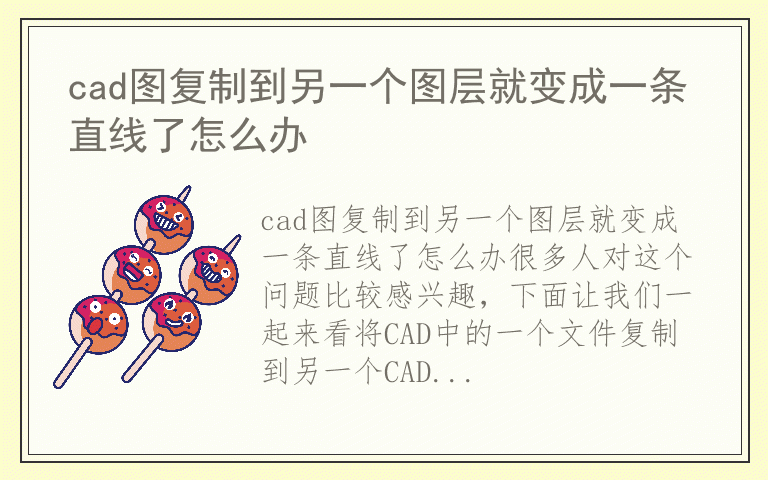 cad图复制到另一个图层就变成一条直线了怎么办