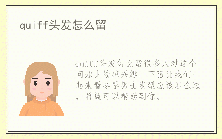 quiff头发怎么留