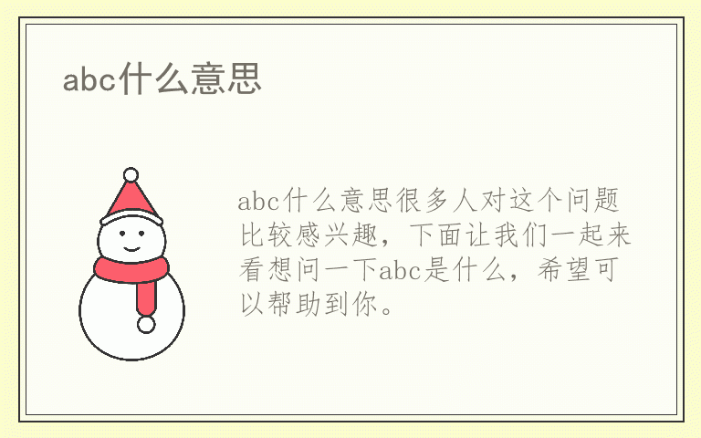 abc什么意思