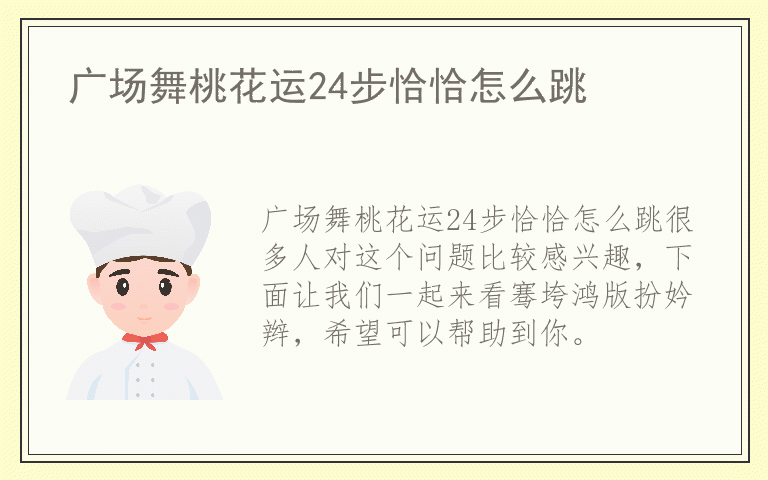 广场舞桃花运24步恰恰怎么跳