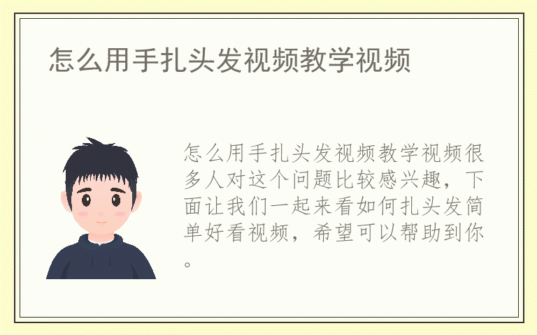 怎么用手扎头发视频教学视频