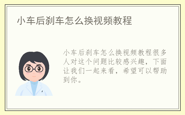 小车后刹车怎么换视频教程