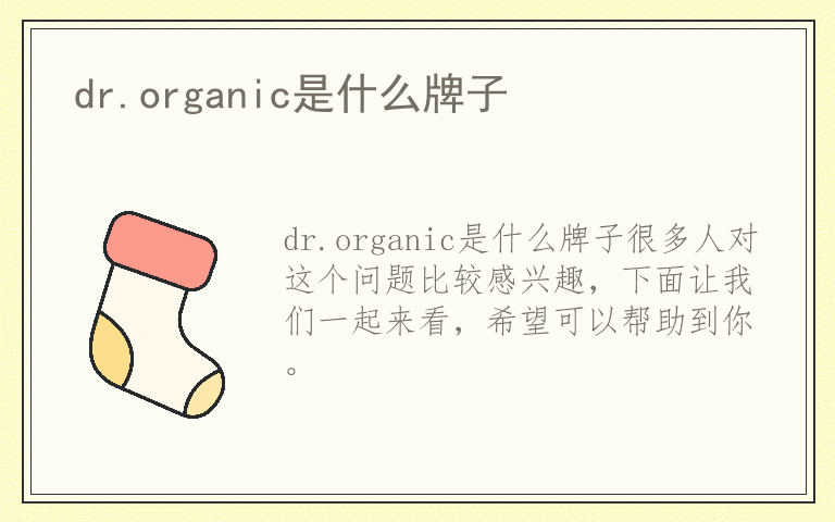 dr.organic是什么牌子