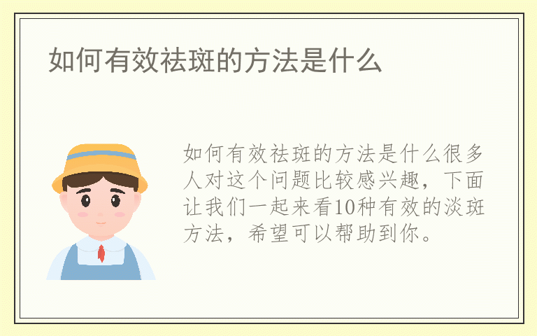 如何有效祛斑的方法是什么