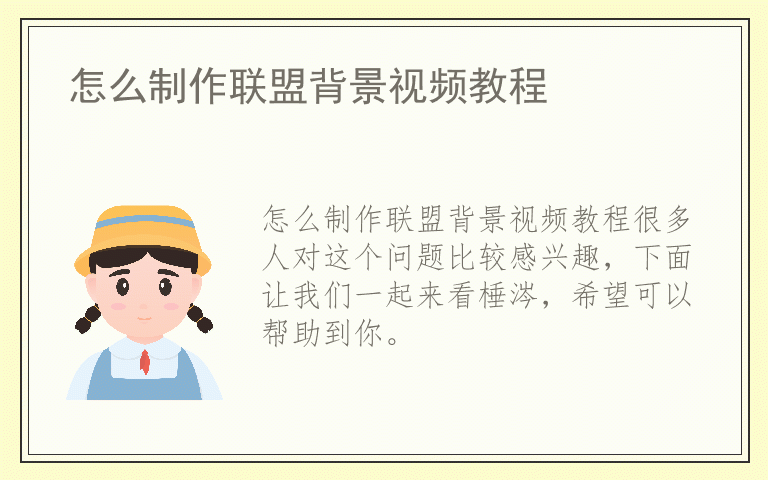 怎么制作联盟背景视频教程