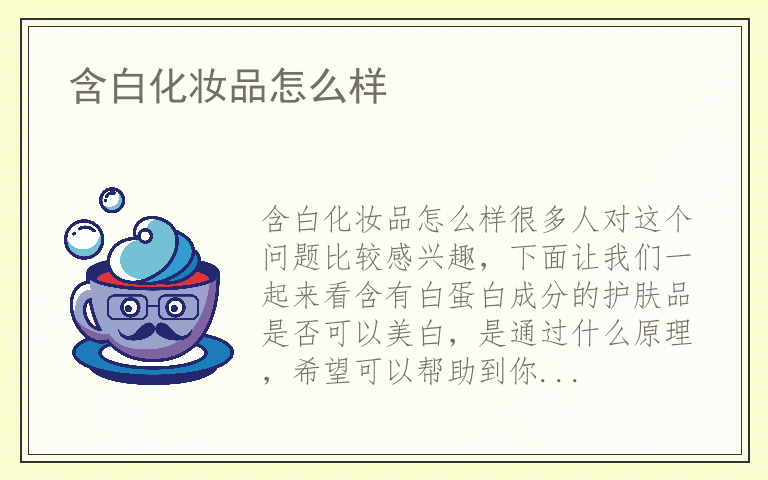 含白化妆品怎么样