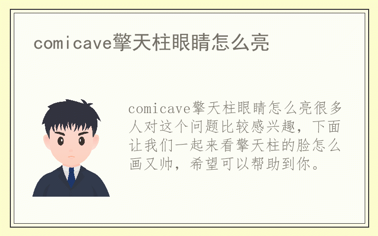 comicave擎天柱眼睛怎么亮