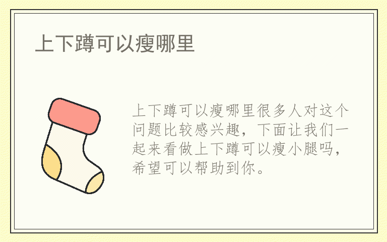 上下蹲可以瘦哪里