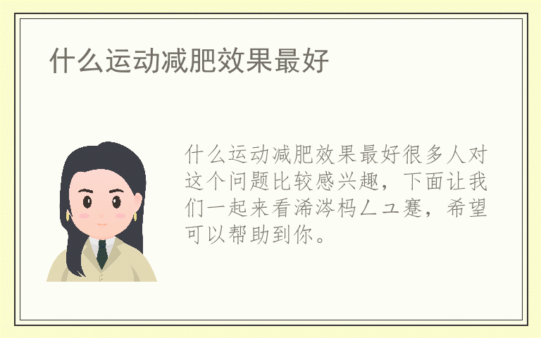 什么运动减肥效果最好