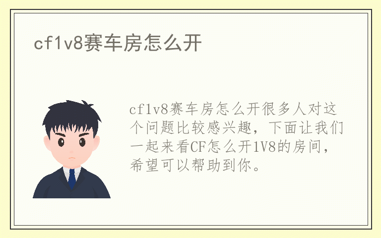 cf1v8赛车房怎么开