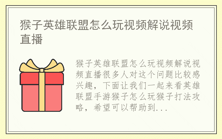 猴子英雄联盟怎么玩视频解说视频直播