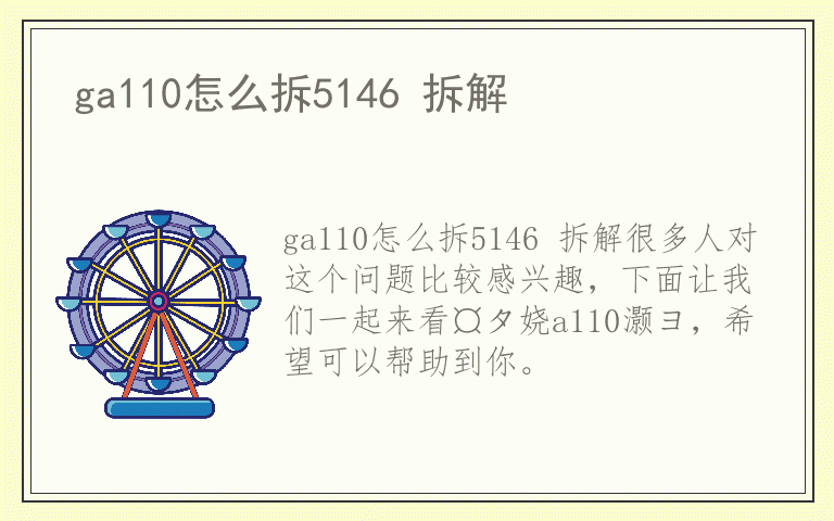 ga110怎么拆5146 拆解