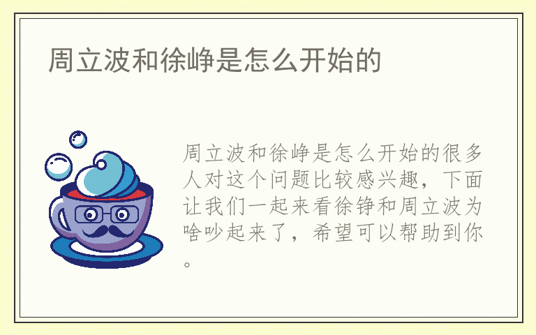 周立波和徐峥是怎么开始的