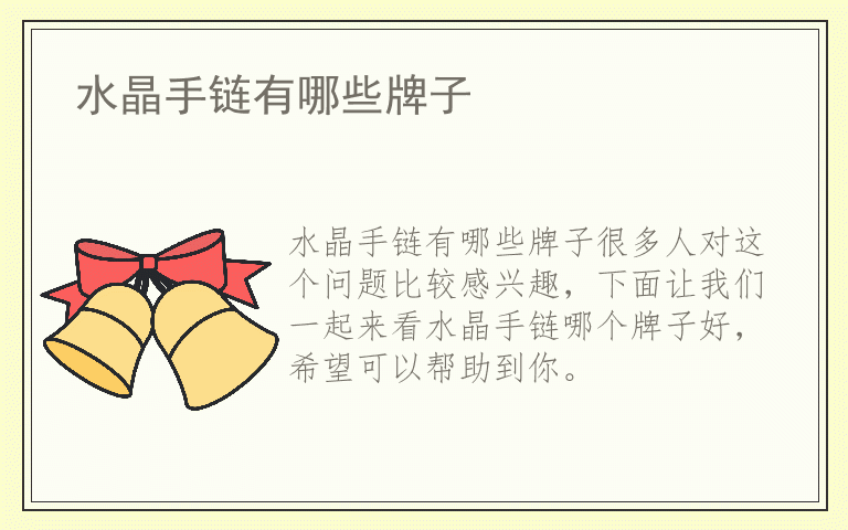 水晶手链有哪些牌子