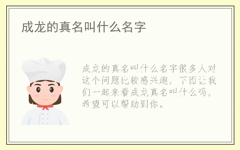 成龙的真名叫什么名字