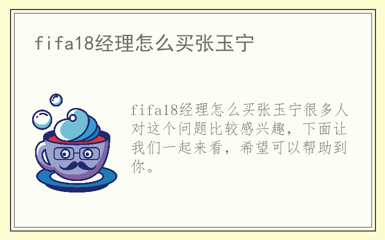 fifa18经理怎么买张玉宁