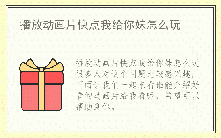 播放动画片快点我给你妹怎么玩