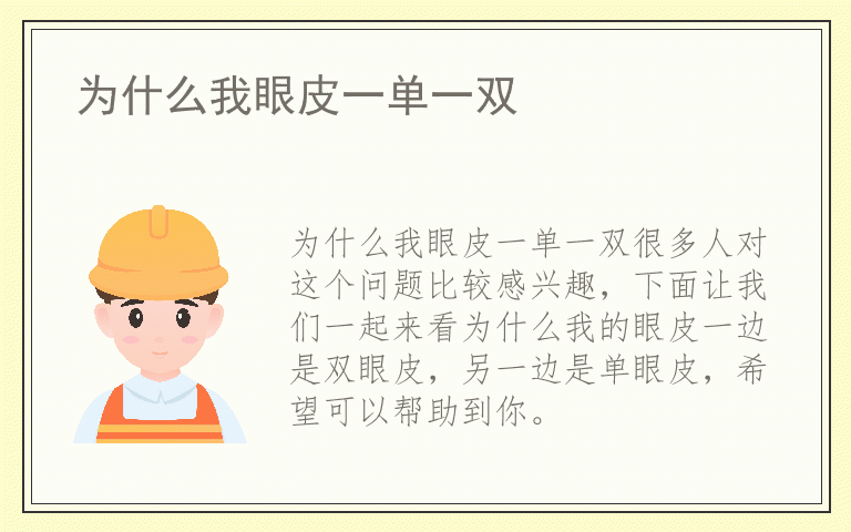 为什么我眼皮一单一双