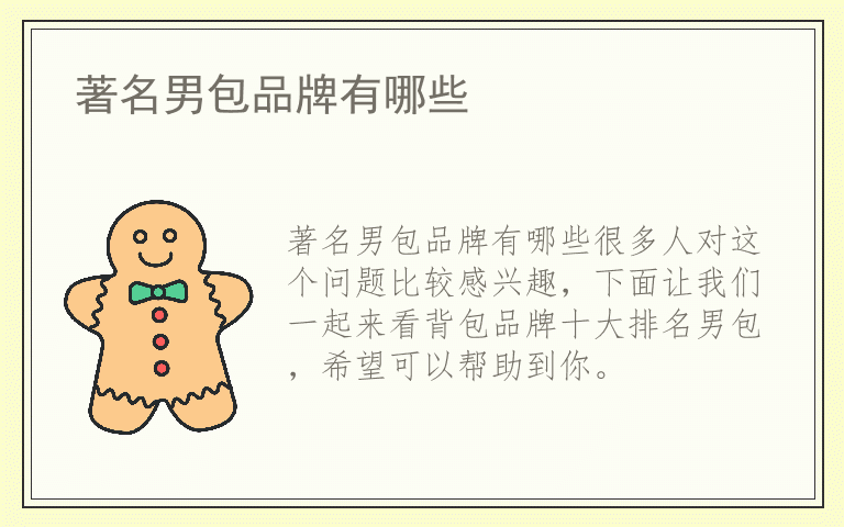 著名男包品牌有哪些