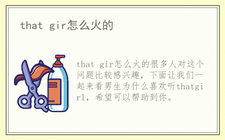 that gir怎么火的