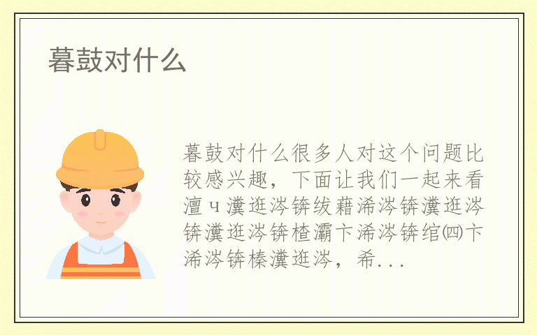 暮鼓对什么