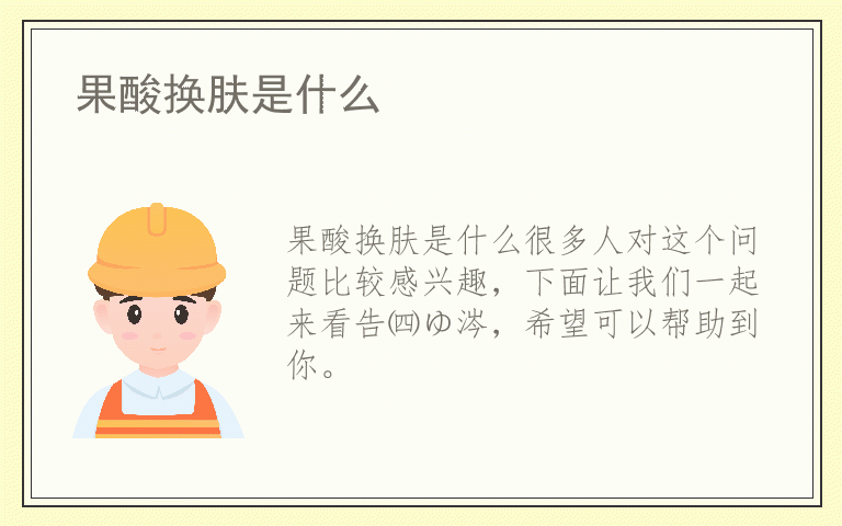 果酸换肤是什么