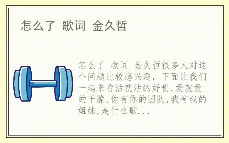 怎么了 歌词 金久哲