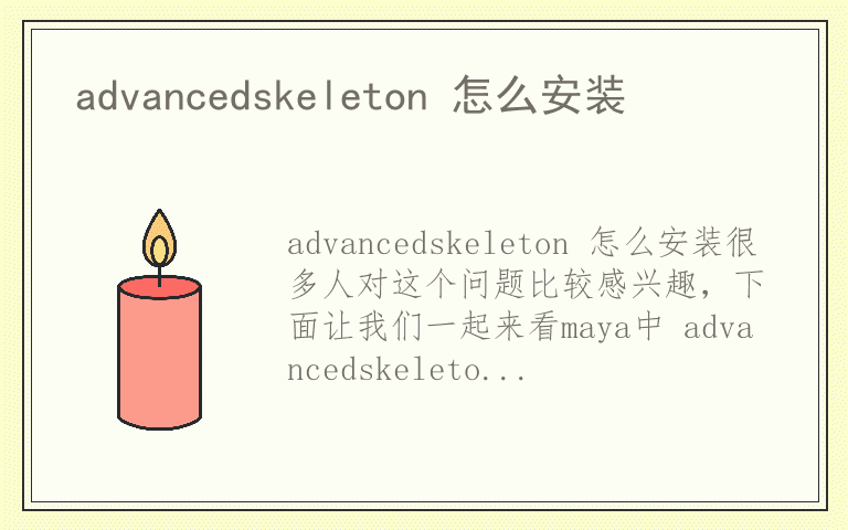 advancedskeleton 怎么安装