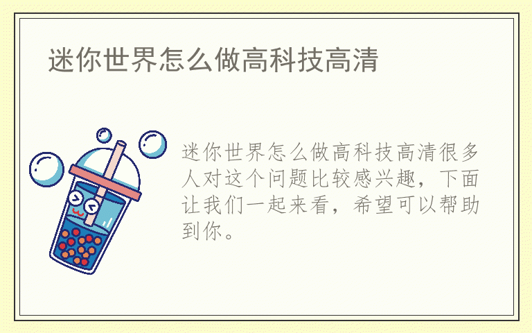 迷你世界怎么做高科技高清