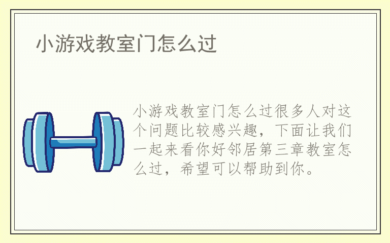 小游戏教室门怎么过