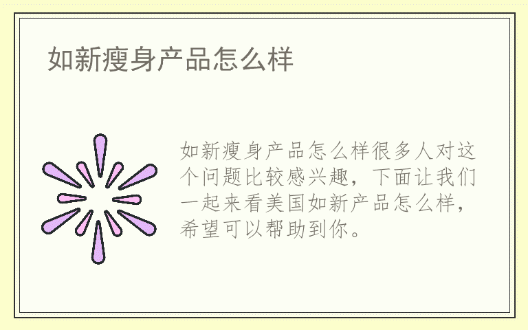 如新瘦身产品怎么样