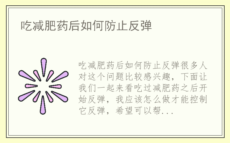 吃减肥药后如何防止反弹