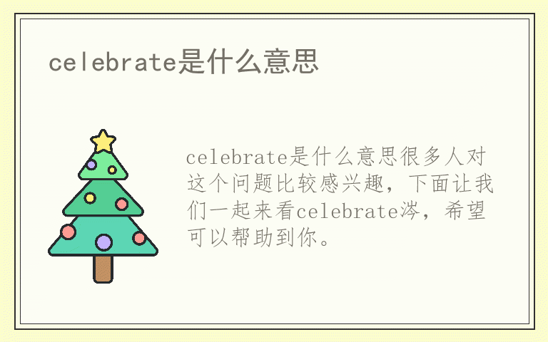 celebrate是什么意思