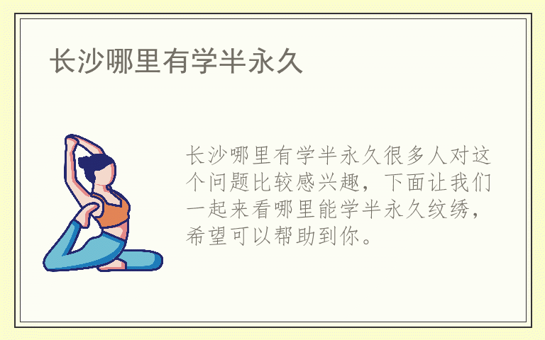 长沙哪里有学半永久