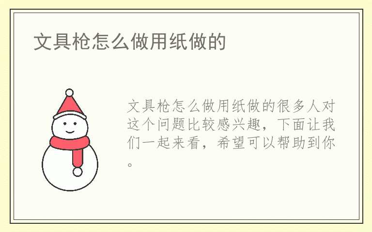 文具枪怎么做用纸做的