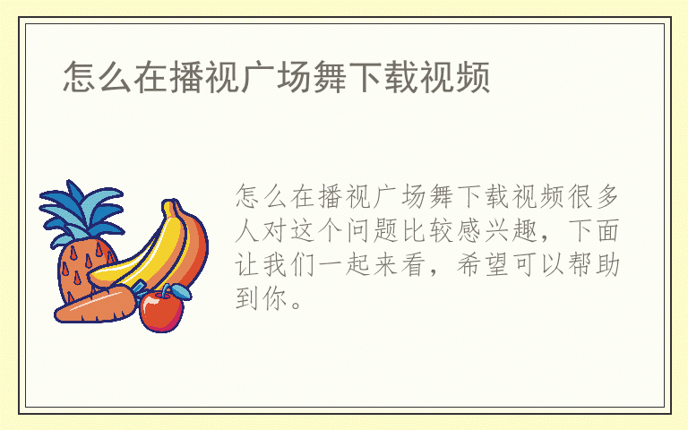 怎么在播视广场舞下载视频