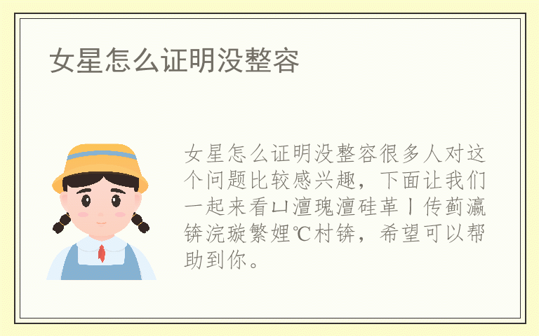 女星怎么证明没整容