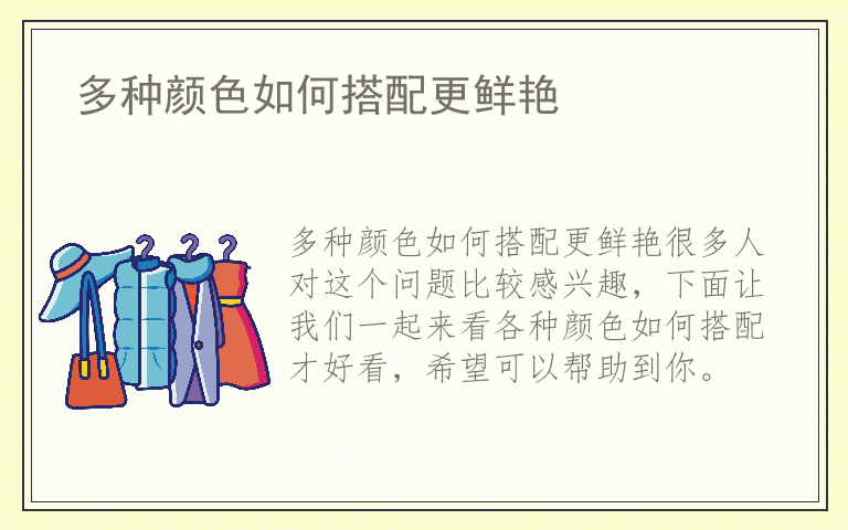 多种颜色如何搭配更鲜艳
