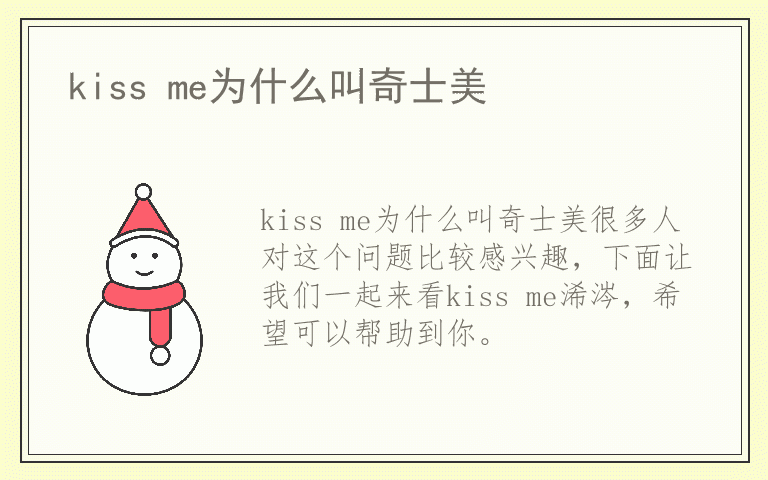 kiss me为什么叫奇士美