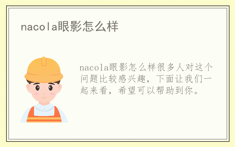 nacola眼影怎么样